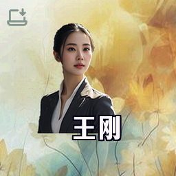 王刚