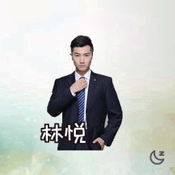 林悦