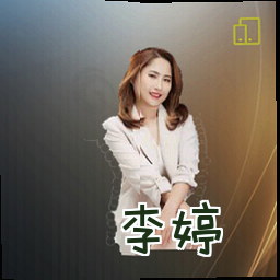 李婷